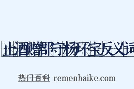 止酒赠郡守杨环宝反义词是什么意思的图片